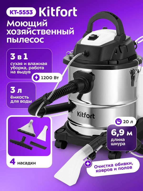 Моющий хозяйственный пылесос Kitfort КТ-5553, 1200 Вт мощность