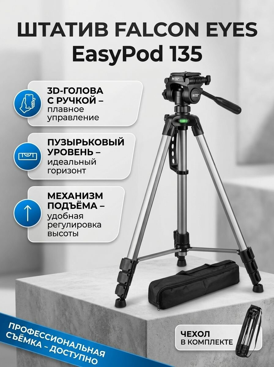 Штатив Falcon Eyes EasyPod 135 тренога для фотоаппарата, для камеры, фотоштатив, видеоштатив настольный, напольный