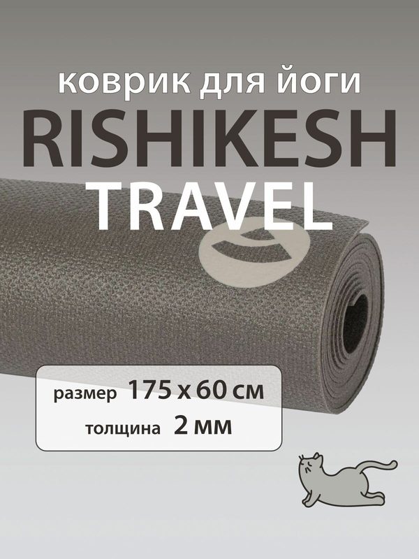 Коврик для йоги Rishikesh TRAVEL 175 x 60 x 0.2 см серый, тонкий, легкий, нескользящий
