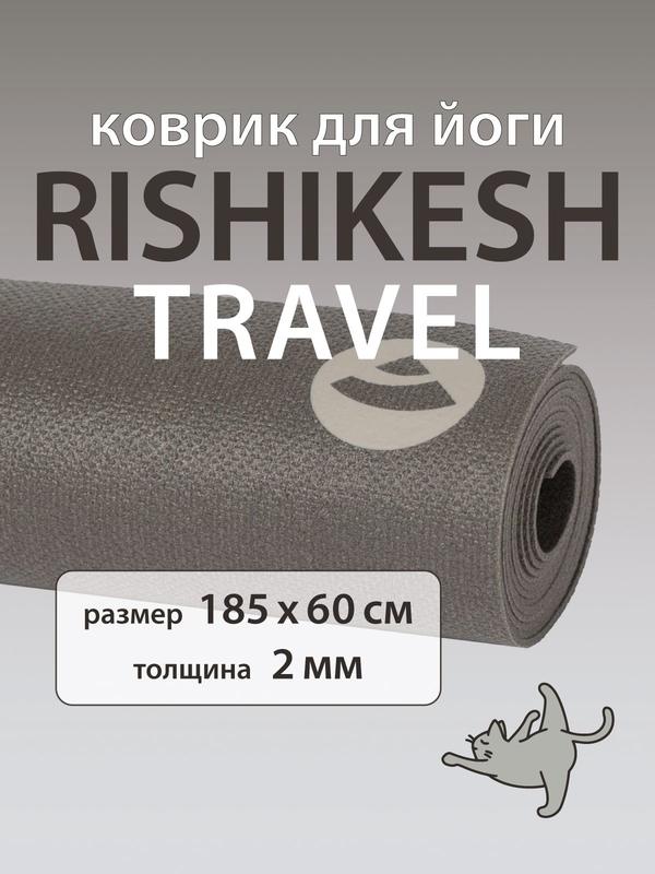 Коврик для йоги Rishikesh TRAVEL 185 x 60 x 0.2 см серый, тонкий, легкий, нескользящий