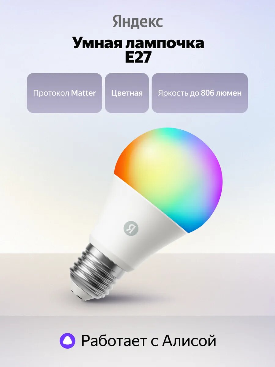 Умная лампочка YNDX-00558 RGB Е27 806 Лм Wi-Fi, работает с Алисой