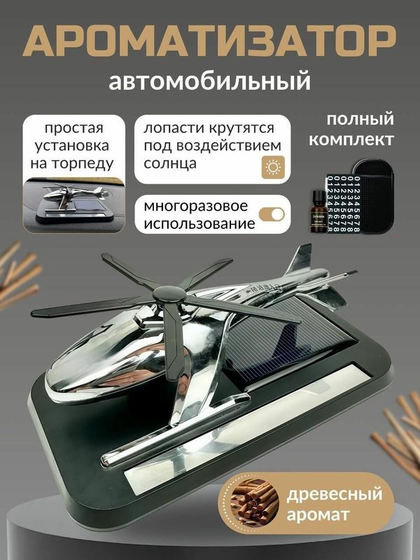 Ароматизатор для автомобиля, Вертолет ароматизатор в машину, освежитель для автомобиля