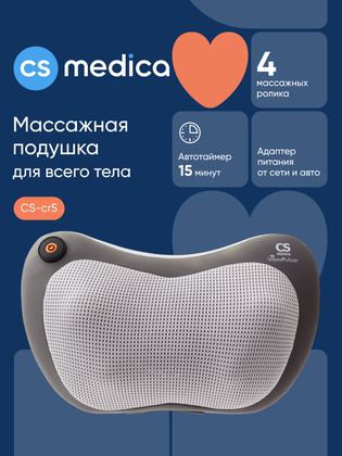 Массажная подушка CS Medica VibraPulsar CS-cr5 Shiatsu медицинская, с прогревом