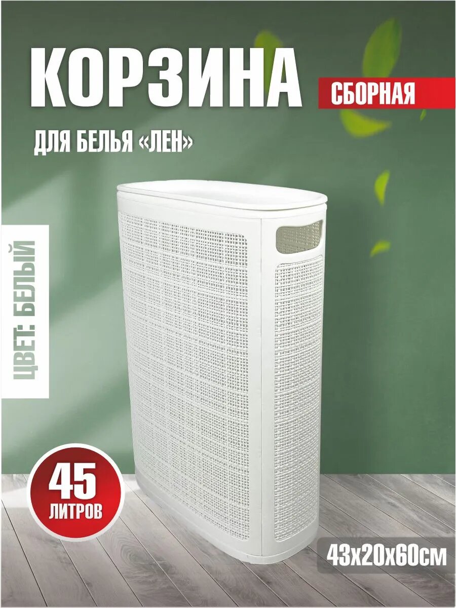 Плетёная корзина для белья сборная узкая "Лён" 45л белый (430х200х600мм)