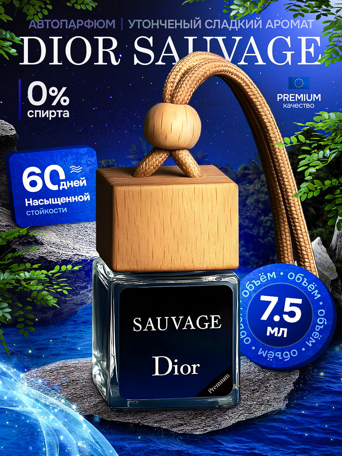 Ароматизатор в машину - Автопарфюм DIOR Savage, Пахучка в машину - Диор Саваж