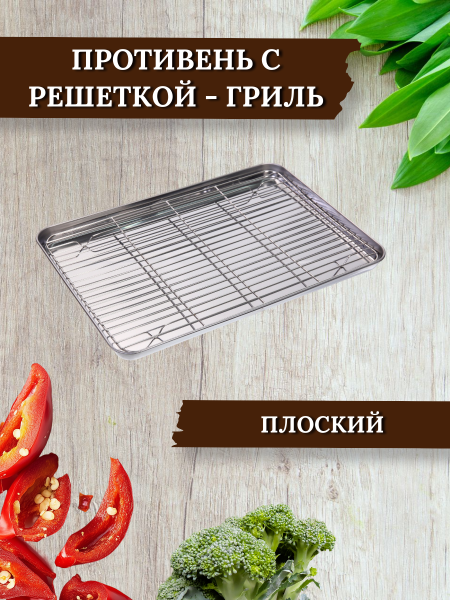 Противень из нержавеющей стали, 31,5 х 24,5 с решеткой гриль