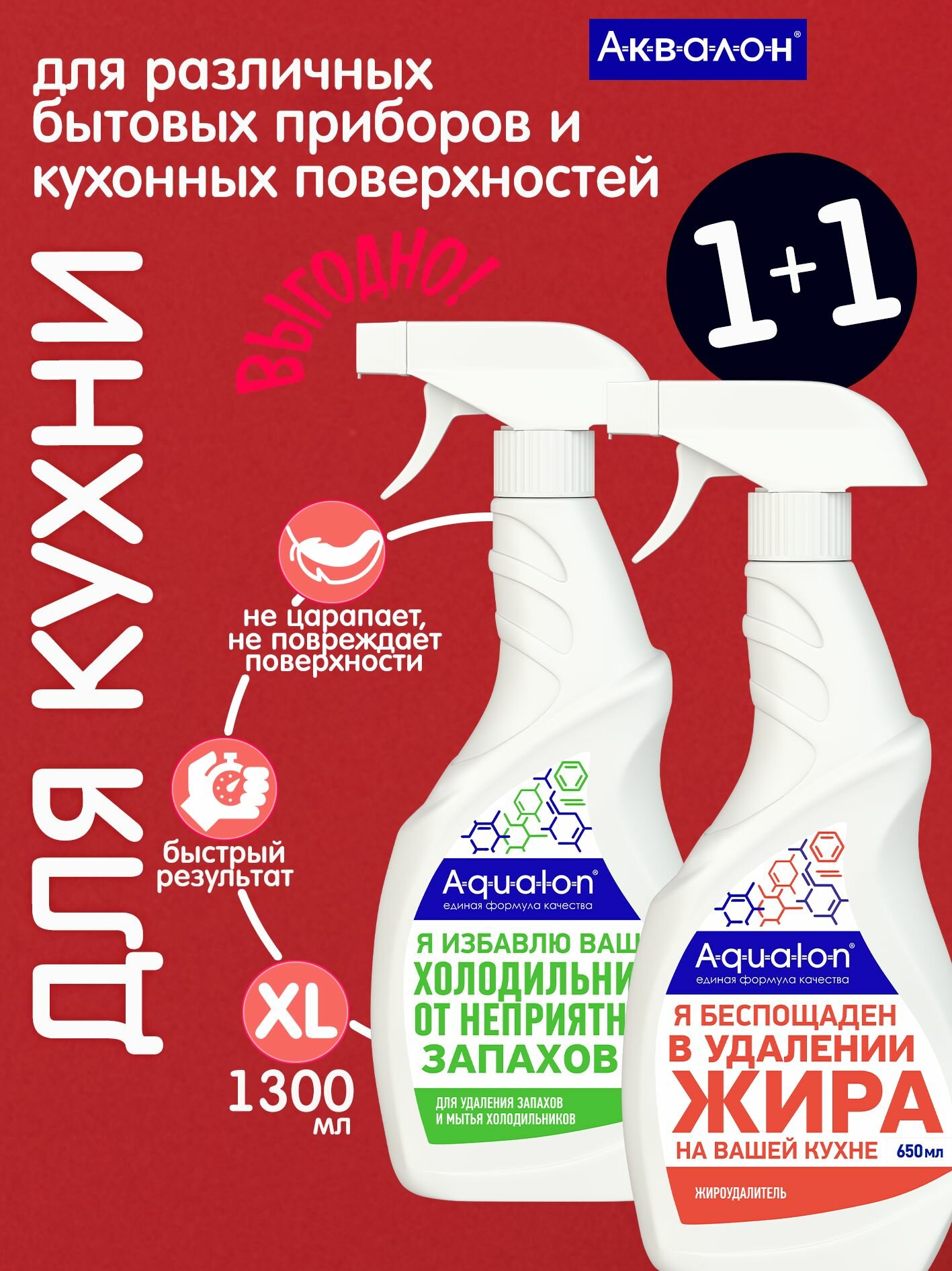 Чистящие средства: Антижир, 650 мл, для духовок и плит + Средство для мытья холодильника, 650 мл, Део-очиститель Aqualon, набор 2 шт