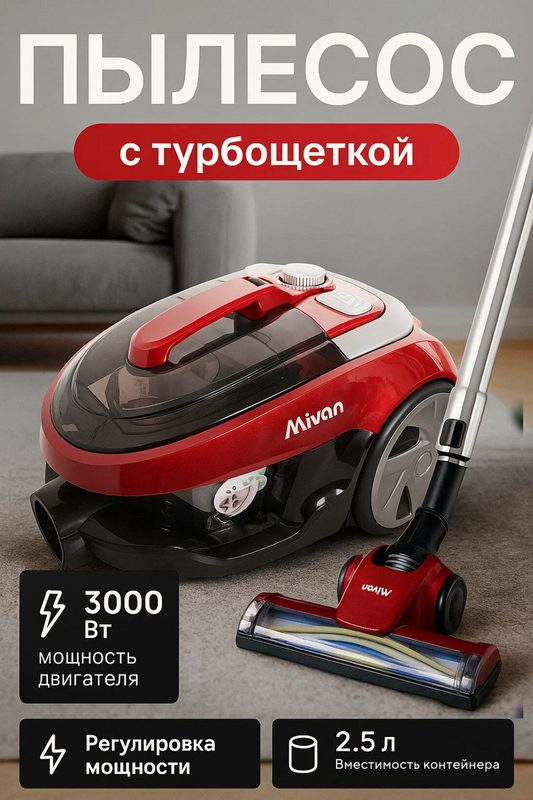 Пылесос для дома мощный с контейнером и турбощеткой 3000 Вт