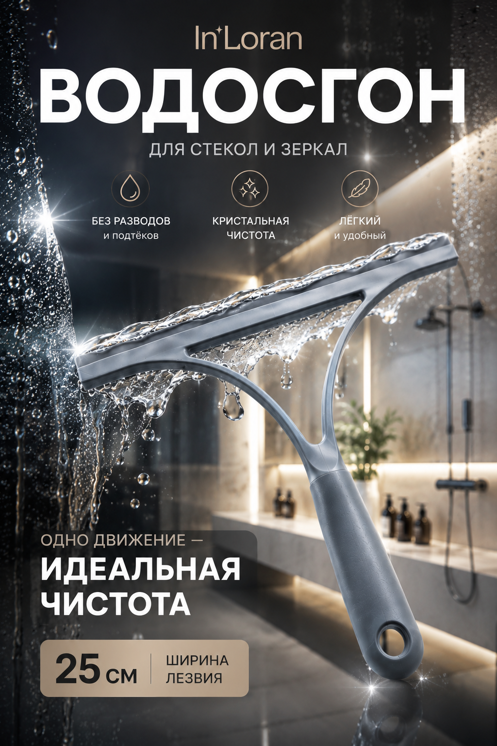 Водосгон In'Loran для стекла, зеркал и душевых кабин, с резиновой насадкой, серый