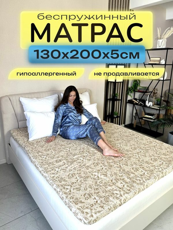 Матрас топпер 130х200х4.5 анатомический