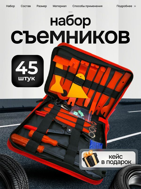 Съемники обшивки салона автомобиля, лопатки, клипсодер, набор 45 шт