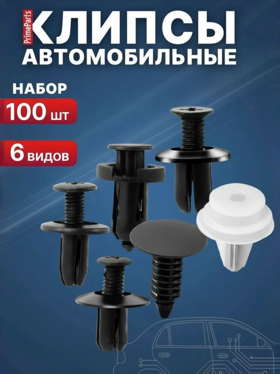Клипсы автомобильные набор 100 шт 6 видов ваз иномарки PrimeParts пистоны крепежи