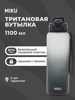 Тритановая бутылка для воды и напитков MIKU 1100 мл (Черно-белая)