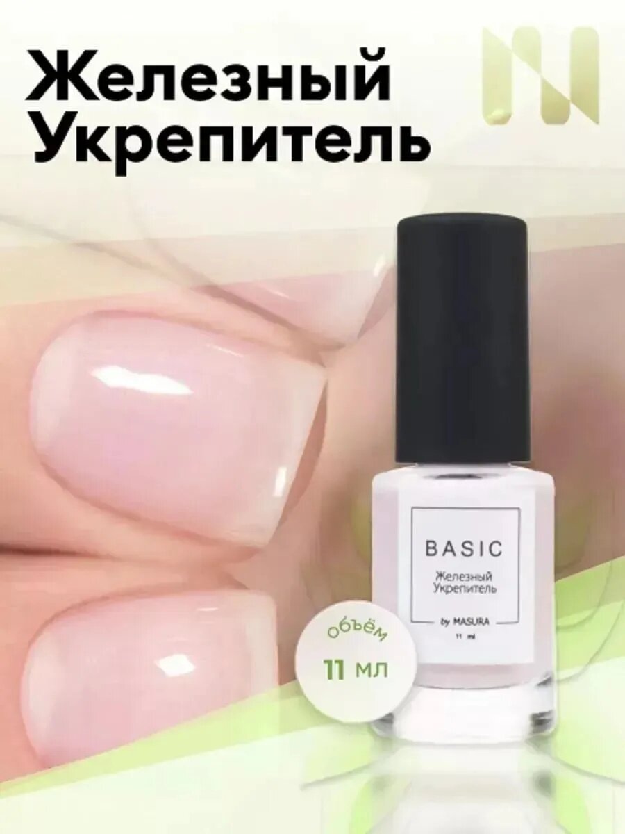MASURA Лак для ногтей , Железный укрепитель BASIC, 11мл, 8075S