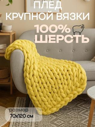 Плед крупной вязки 70х120 см , цвет лимонный, 100% шерсть мериноса