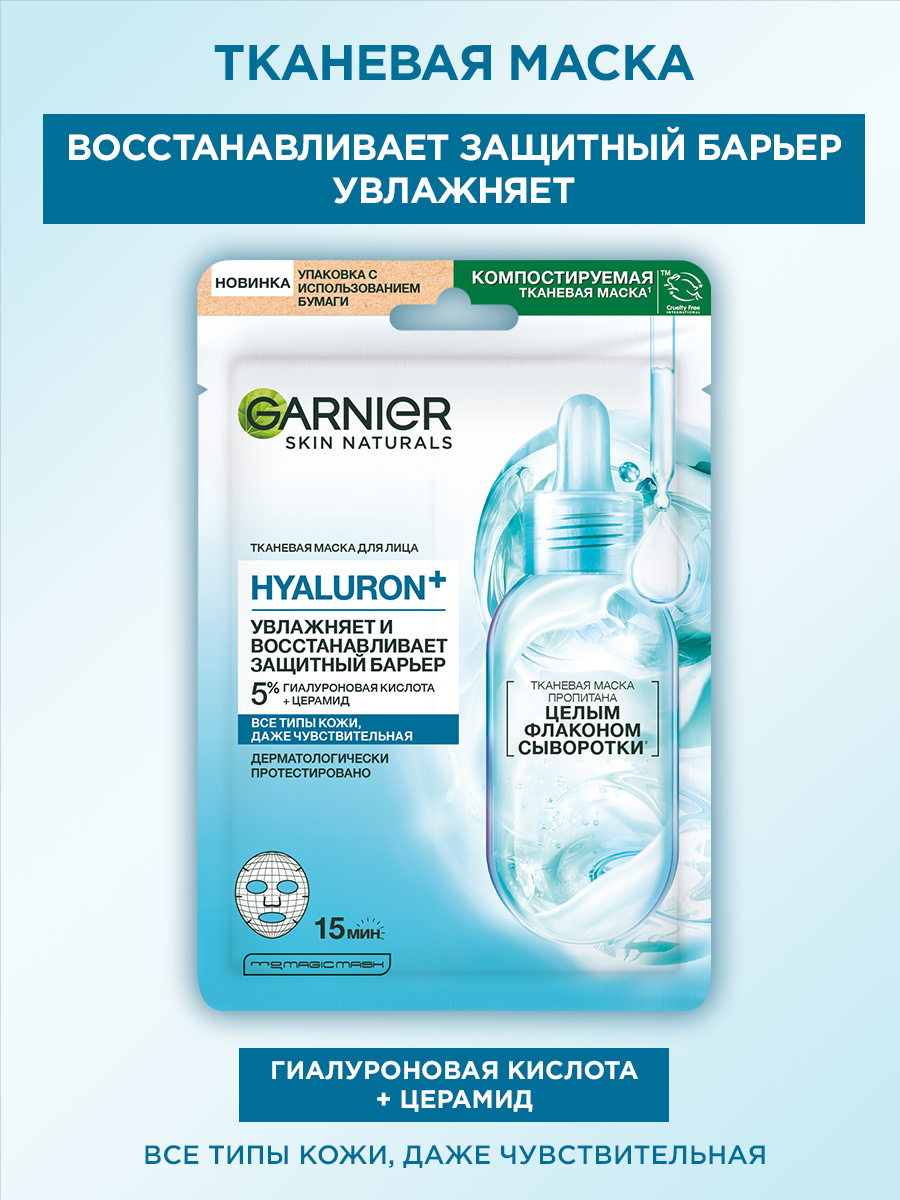 Garnier Тканевая маска для лица Hyaluron+, увлажняющая и восстанавливающая защитный барьер
