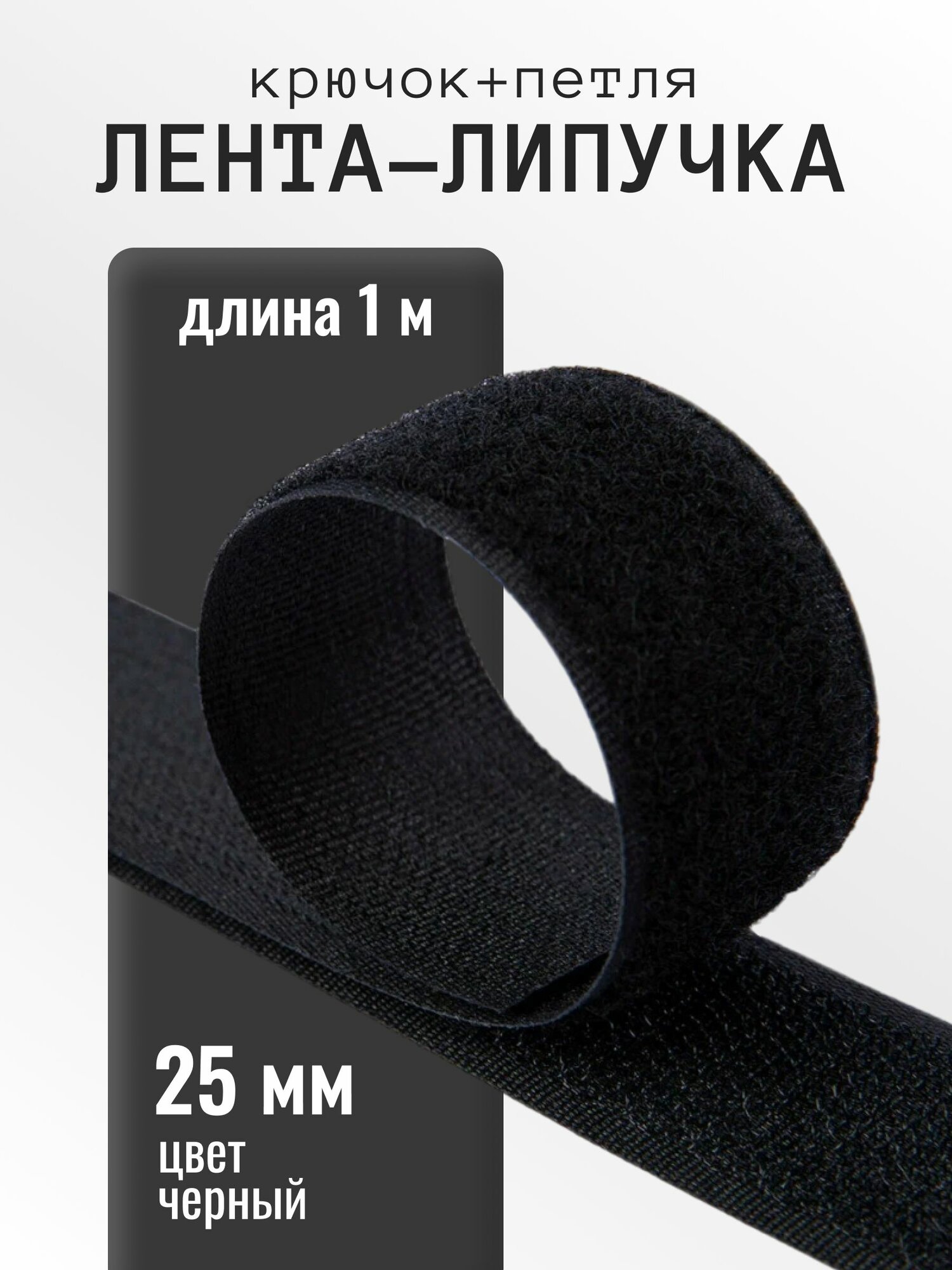 Контактная лента липучка велкро 25 мм, черный, 1м