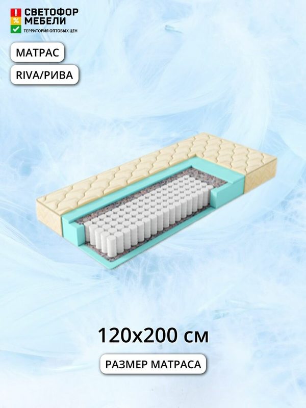 Матрас Мебельный рай Рива/Riva 120х19х200, с независимым пружинным блоком