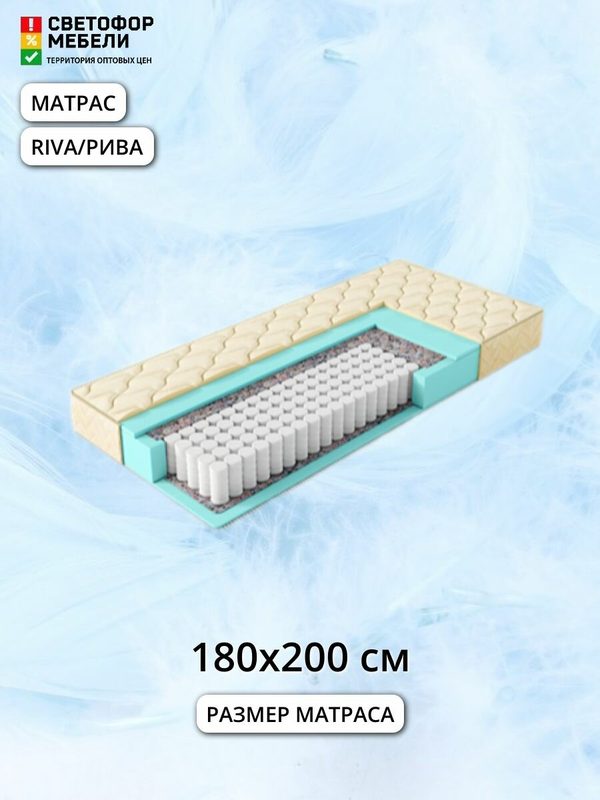 Матрас Мебельный рай Рива/Riva 180х19х200, с независимым пружинным блоком