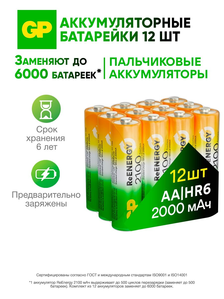 Батарейки АА аккумуляторные пальчиковые GP серия 2100, аккумуляторы 2000 мАч Ni-Mh, набор 12 шт. RGY