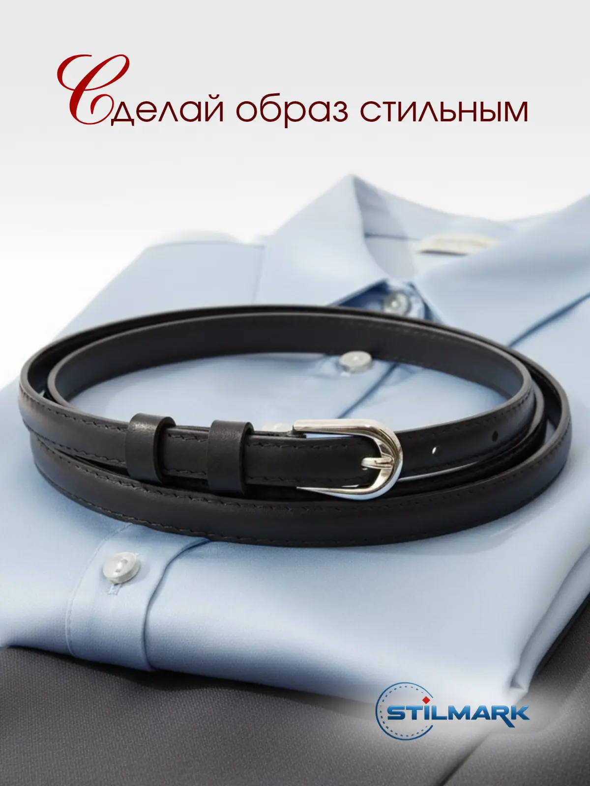 Ремень Stilmark для женщин, размер 140, черный