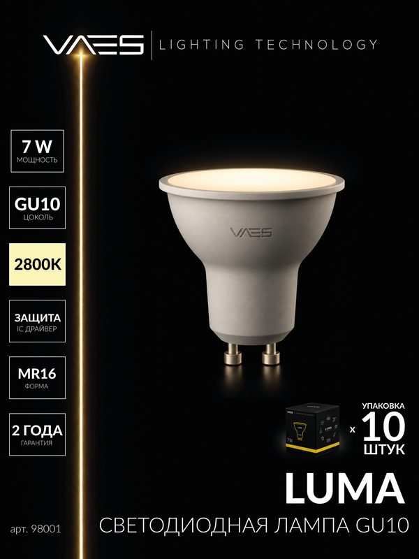 Лампа светодиодная LUMA GU10, MR16, 7W, 2800К (теплый свет), матовый рассеиватель - комплект 10шт