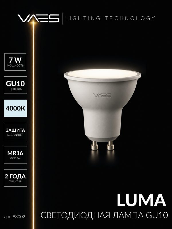 Лампа светодиодная LUMA GU10, MR16, 7W, 4000К (нейтральный свет), матовый рассеиватель