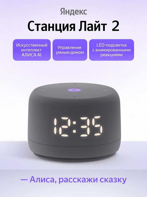 Умная колонка Яндекс Станция Лайт 2 с часами и с Алисой, серый