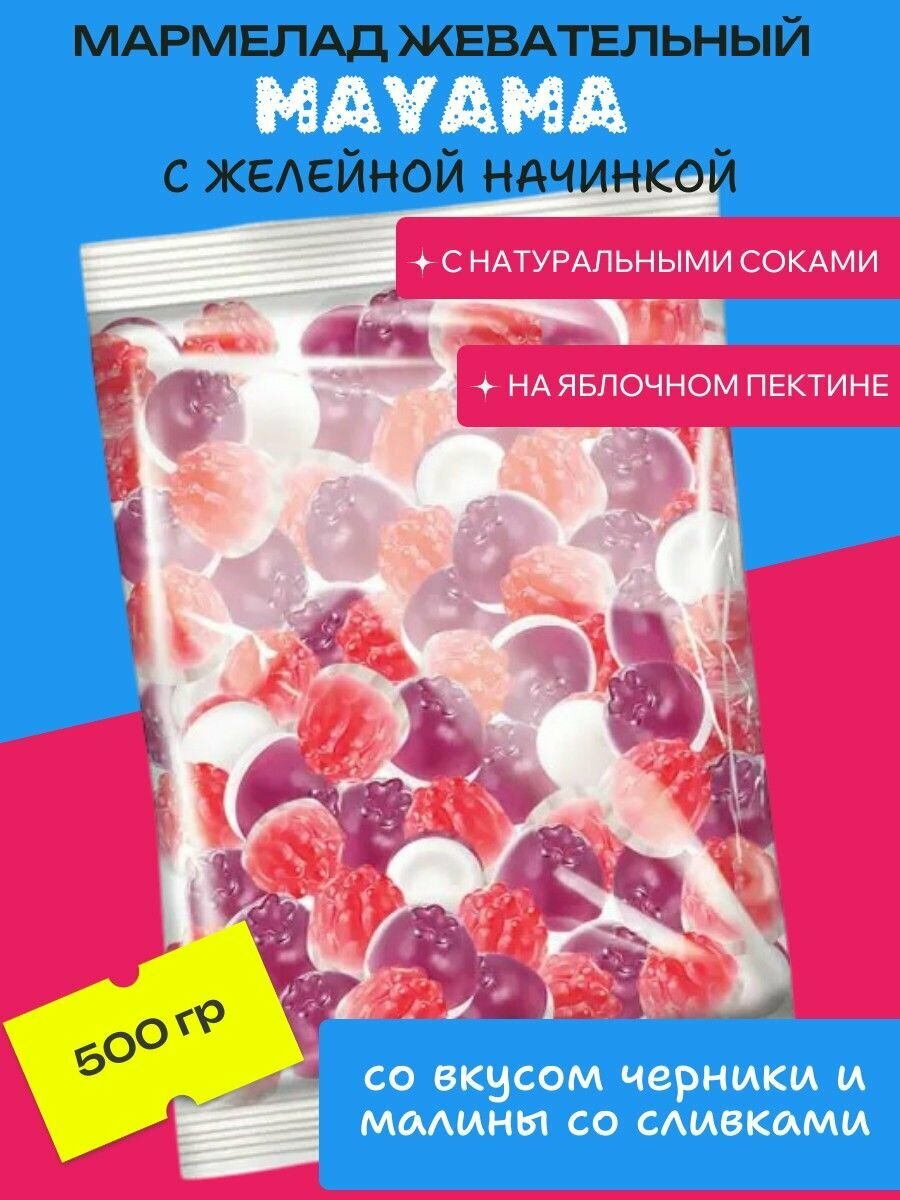 Мармелад жевательный с желейной начинкой со вкусом черники и малины со сливками, 500 г "Mayama"