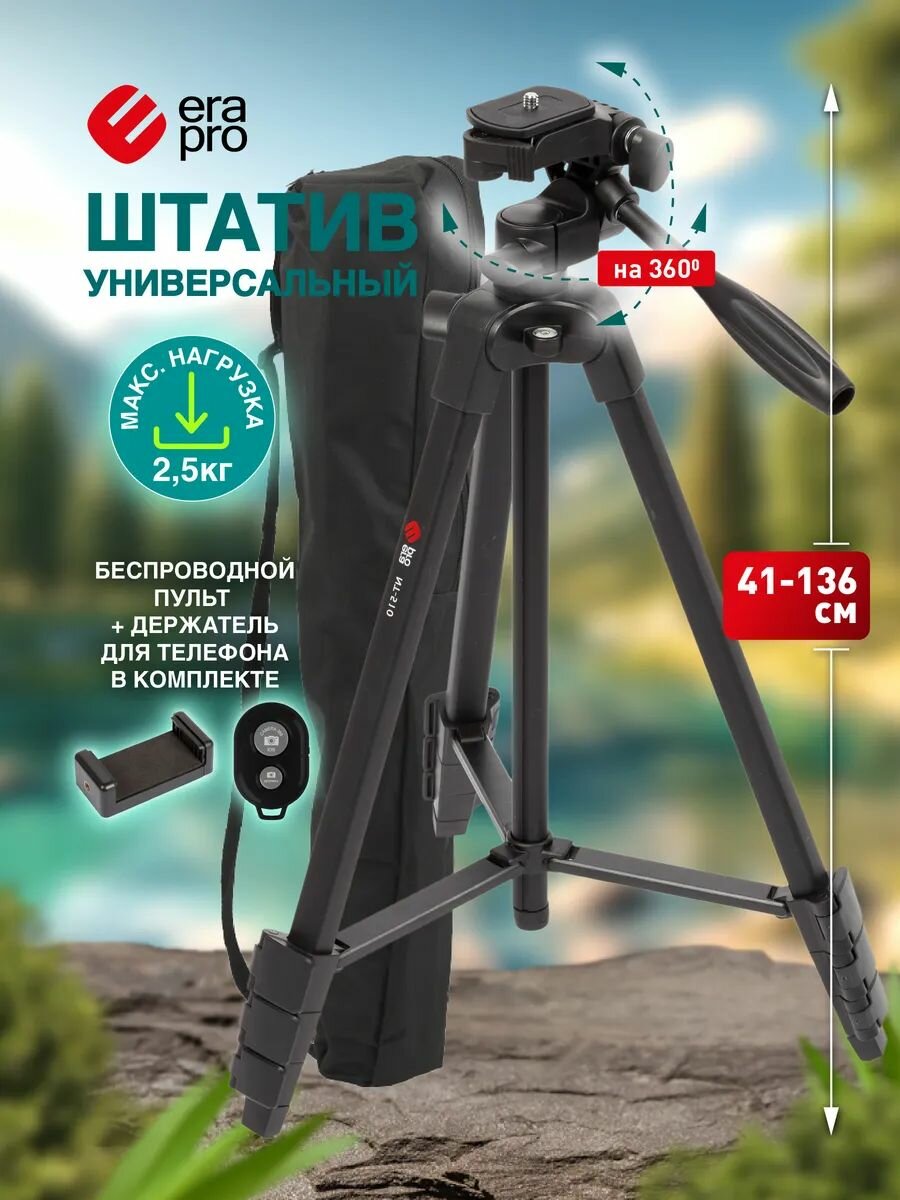 Штатив для телефона фотоаппарата камеры Era Pro NT-510 напольный настольный 136 см + крепление для телефона на штатив, трипод селфи палка для смартфона