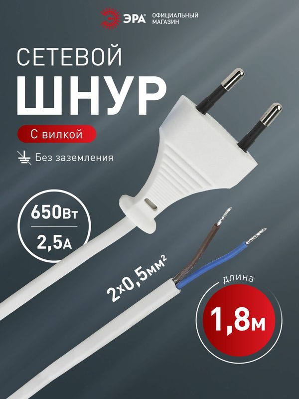 Шнур электрический для бра ЭРА UX-ШВВП-1,8m-W 1,8 м ШВВП 2x0,5мм2 с вилкой, белый