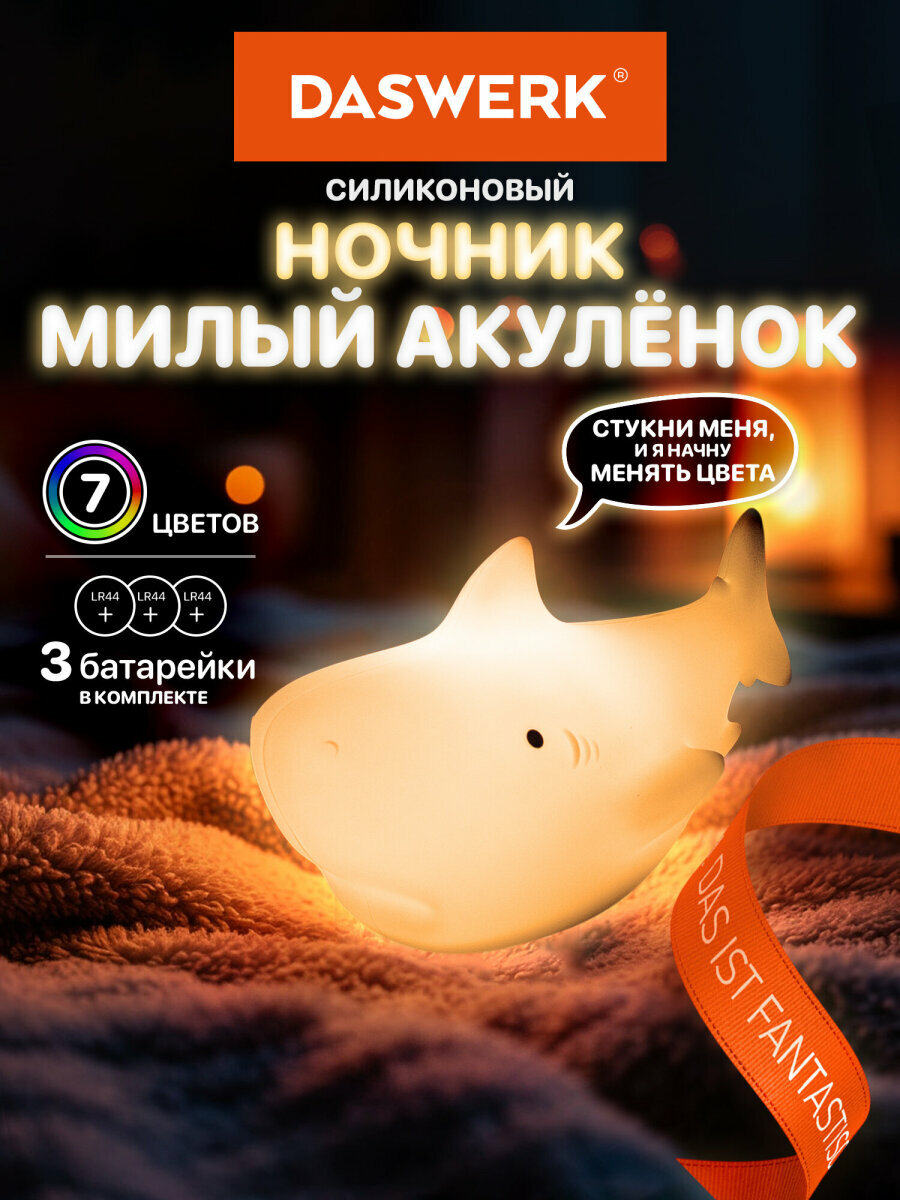 Ночник Акула настольный силиконовый, на батарейках светодиодный, для детей и новорожденных, Daswerk, 238932
