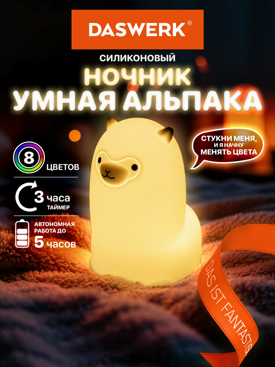 Ночник Альпака настольный силиконовый, беспроводной светодиодный, для детей и новорожденных, 400 мАч, Daswerk, 238934