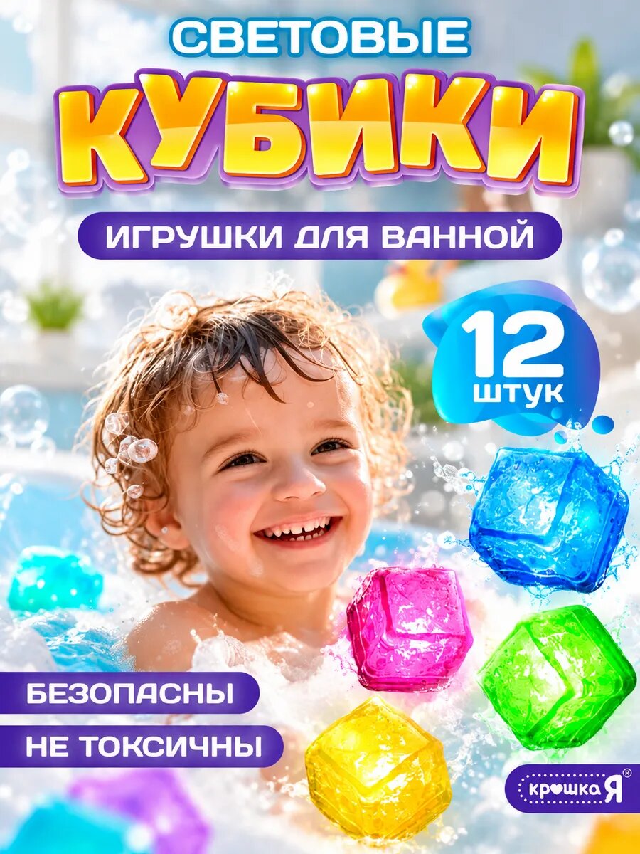 Набор игрушек для купания в ванной ZABIAKA «Кубики световые», 12 шт