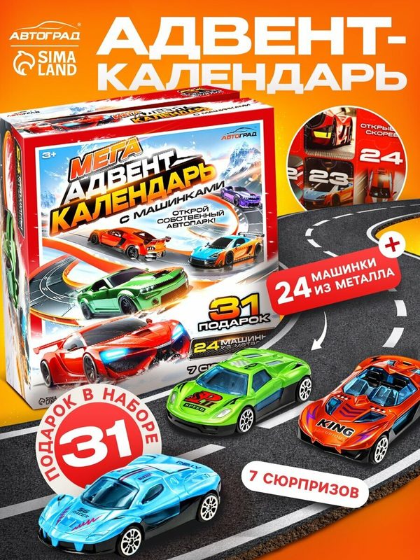 Адвент - календарь с машинками, 31 подарок, металлические, Автоград