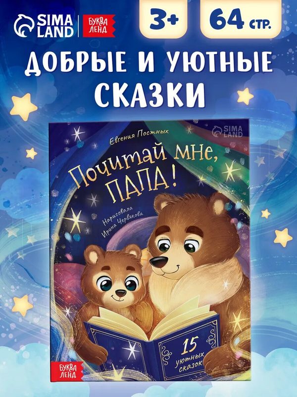 Книги для детей «Почитай мне, папа!», сказки для детей, 64 стр.
