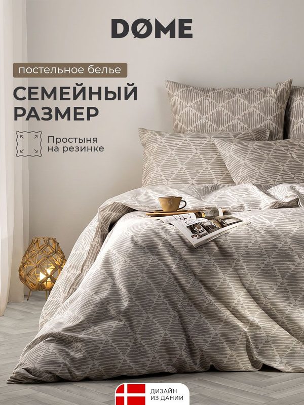 DOME Комплект постельного белья семейный с простыней на резинке "Артемас" 145х205-2/160х200+25-1/70х70-2, бязь