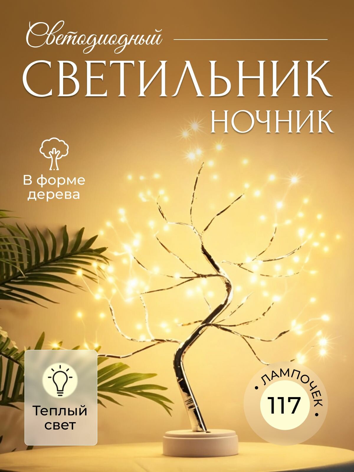 Ночник светодиодный настольная лампа в форме дерево