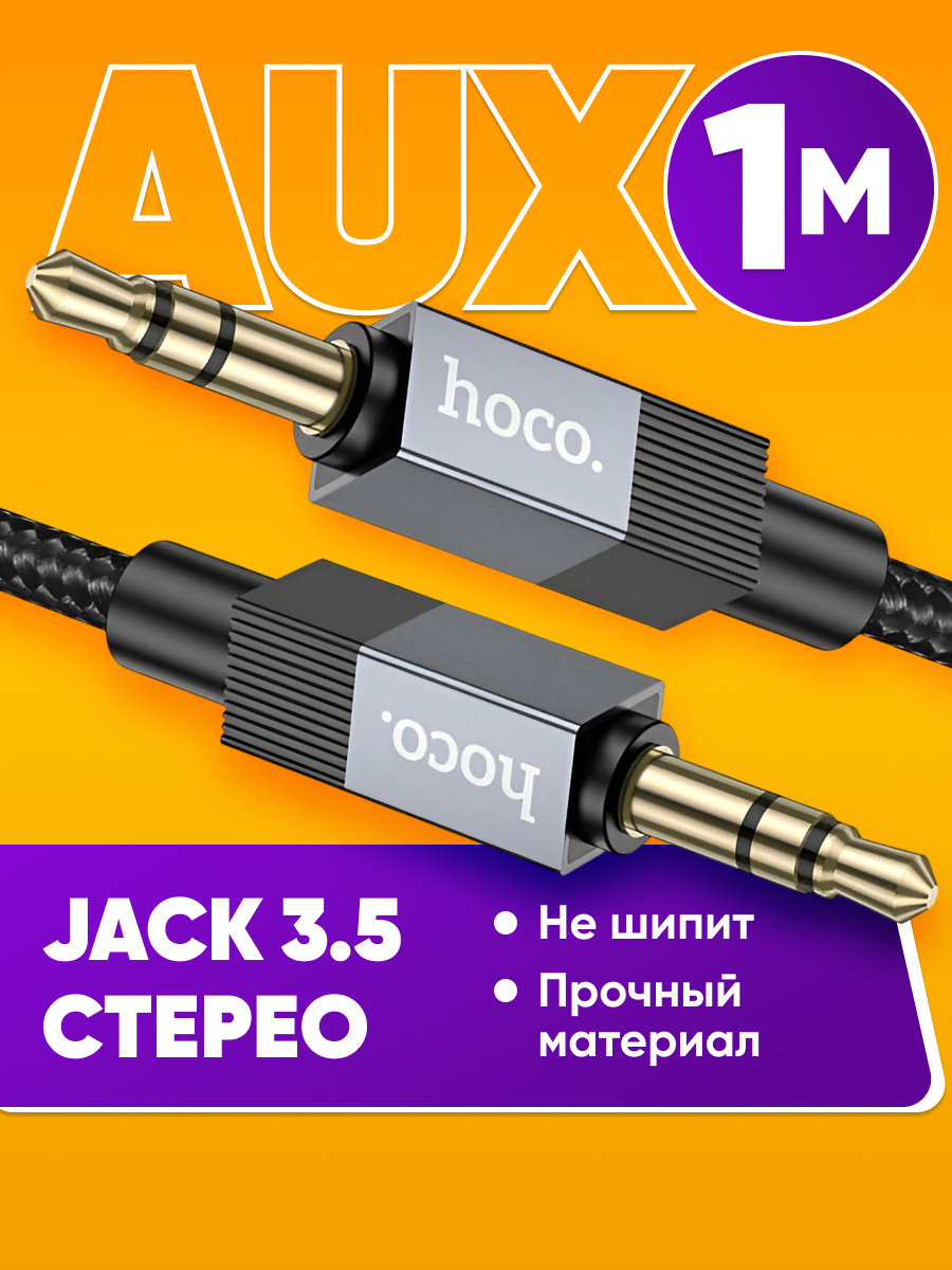 Аудио кабель hoco upa32 провод AUX Jack 3,5 mm для iPhone stereo / Длина 1 м / Шнур аукс для айфона Джек 3.5 мм стерео в машину