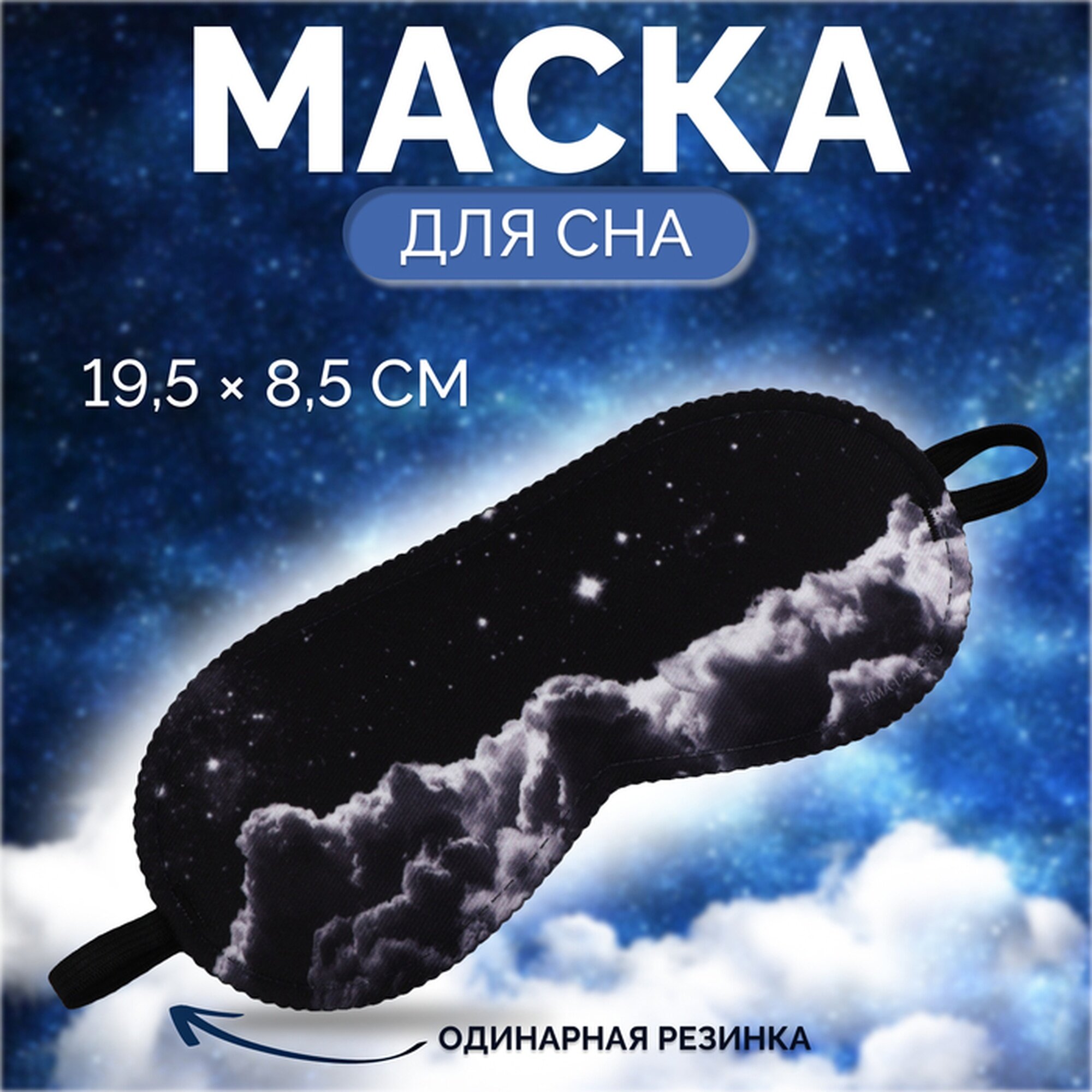 Маска для сна ONLITOP, 1 шт., черный