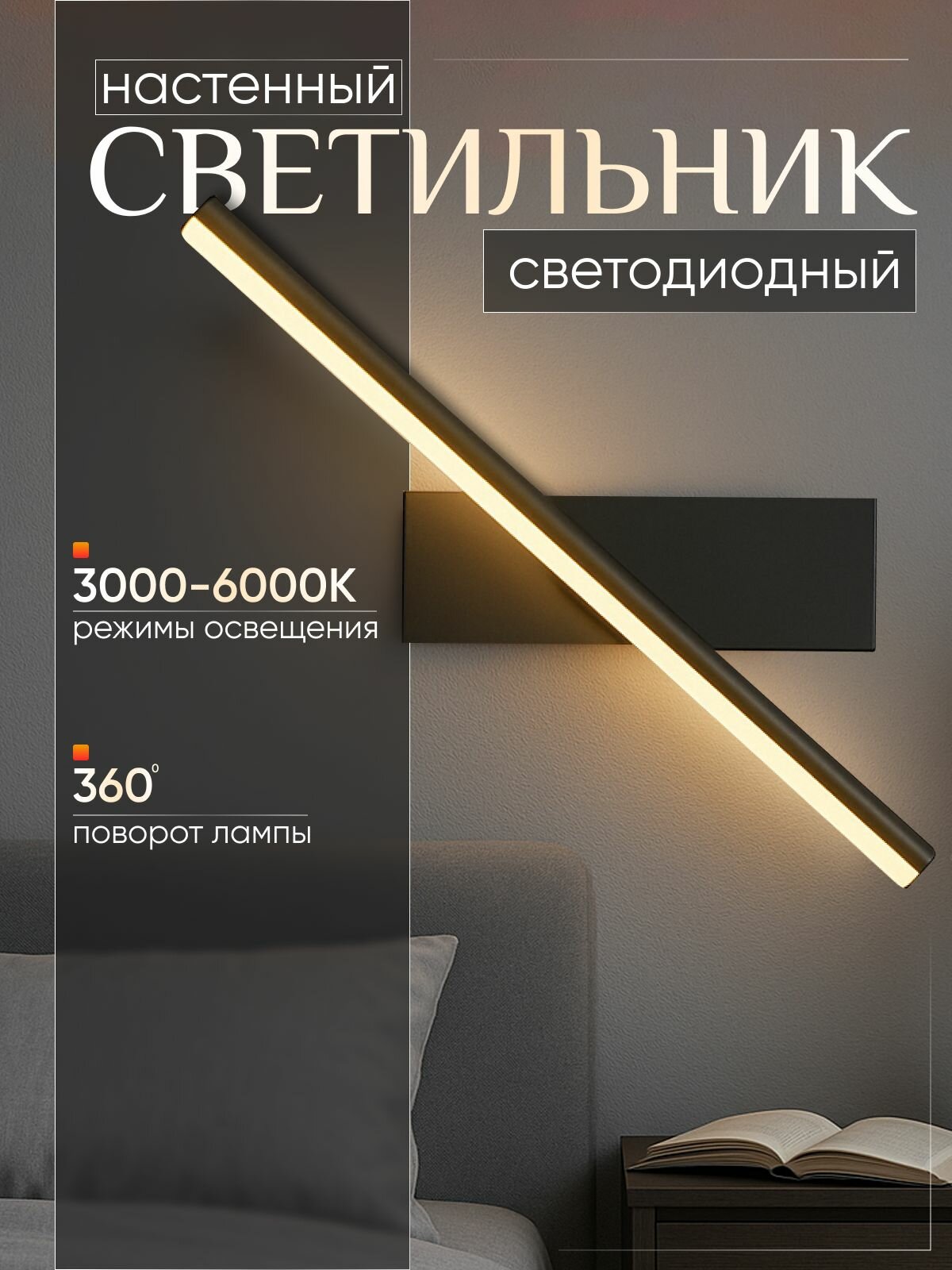 Светильник бра настенный поворотный светодиодный, 30 см, 7 Вт, 3 режима, черный