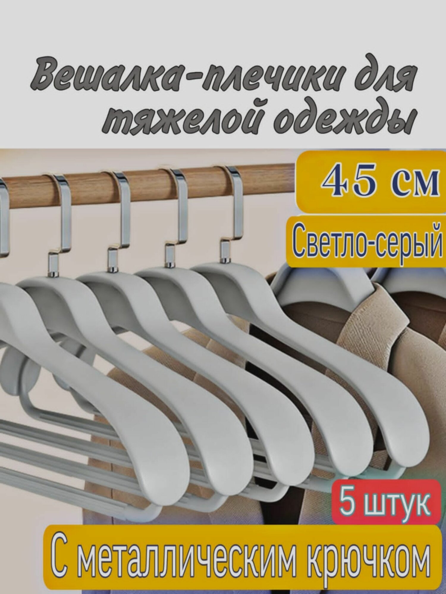 Веш светло-серые 45 см