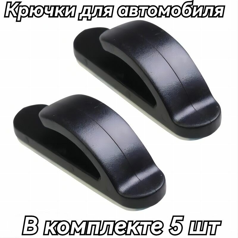Вешалка в автомобиль, крючки для автомобиля, крючок автомобильный универсальный