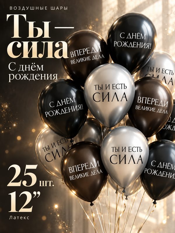 Воздушные шары латексные 12" «С днём рождения. Ты- сила », 25 шт.