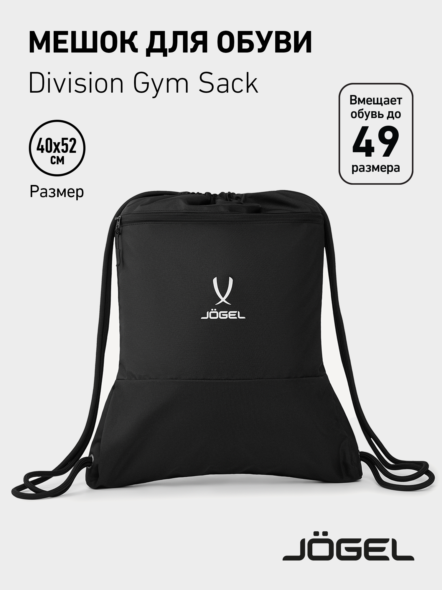 Мешок для сменной обуви Jogel DIVISION Gym Sack, цвет черный
