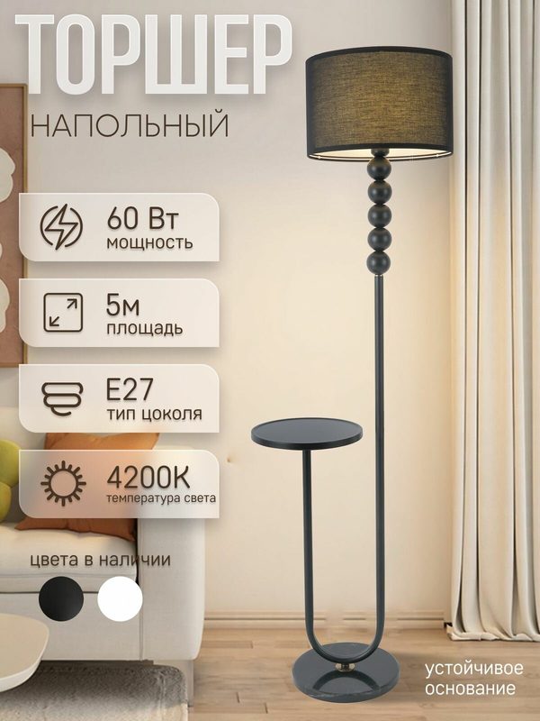 Торшер со столиким, напольный светильник с абажуром 5805LF/1L BK