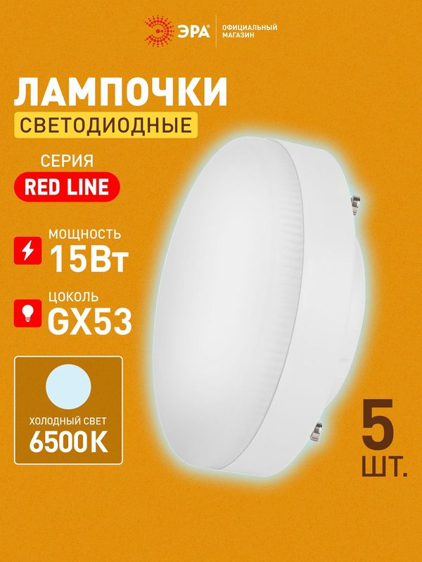Лампочка светодиодная ЭРА RED LINE LED GX53 15Вт таблетка 6500К холодный дневной свет, набор 5 шт