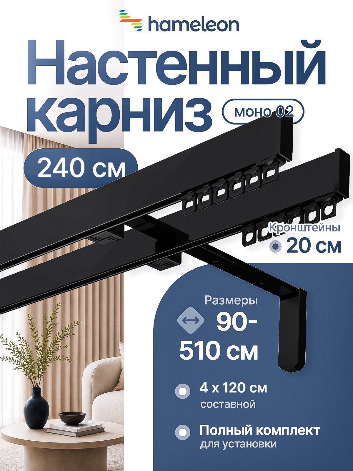 Карниз для штор хамелеон моно 02, двухрядный, настенный, чёрный, 240 см, алюминиевый, кронштейны 20 см