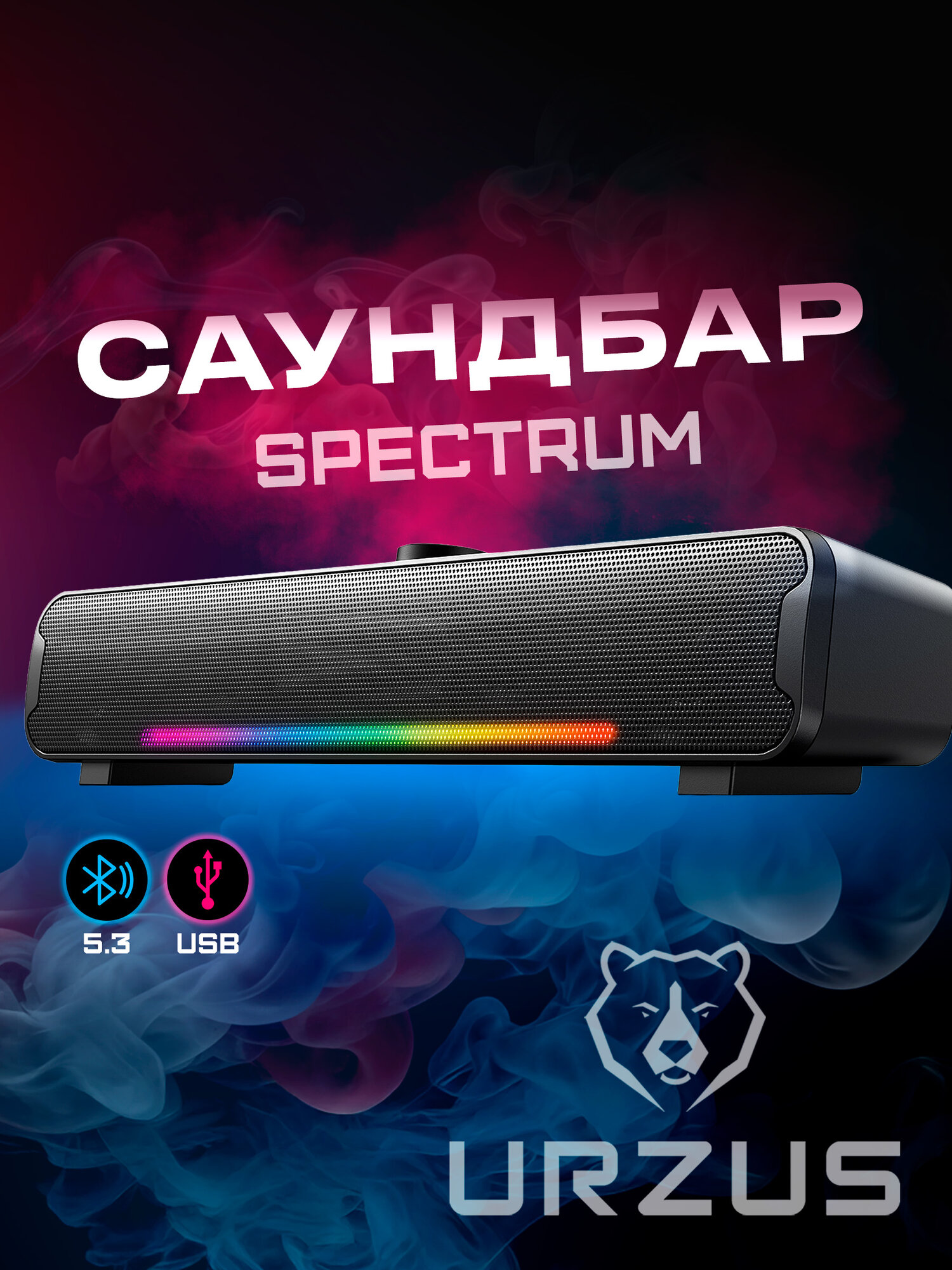 Cаундбар (акустическая система) 10 Вт Bluetooth 5.3 URZUS Spectrum черный UR-541117