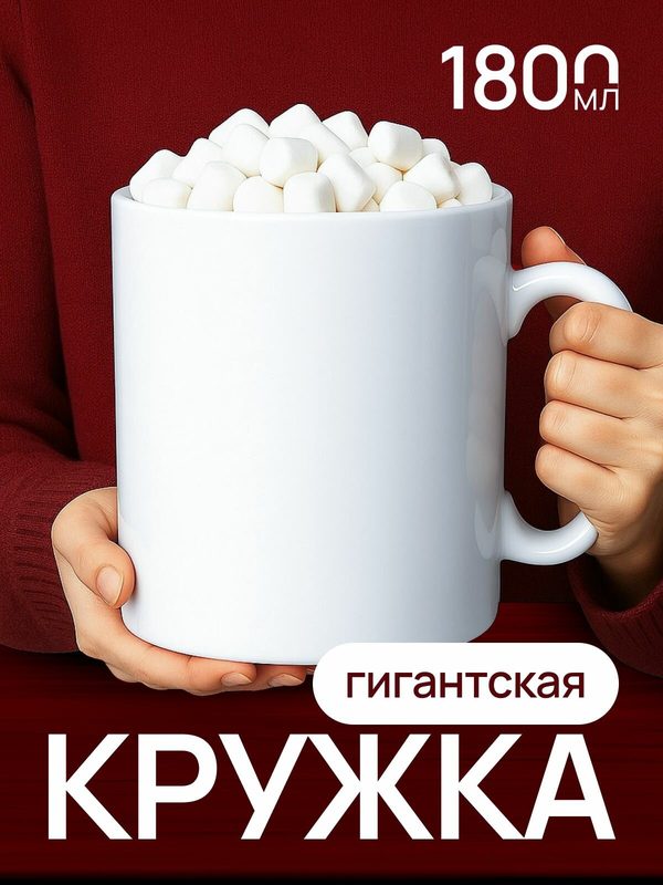 Огромная кружка 1,8 литра для чая и кофе в подарок белая без принта
